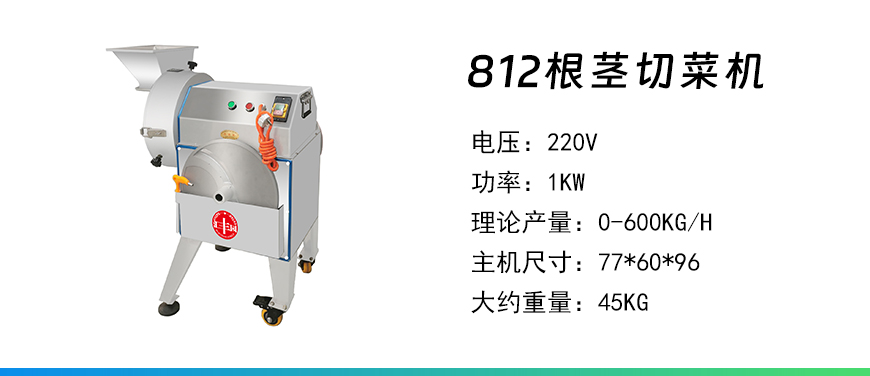 812根莖切菜機.jpg