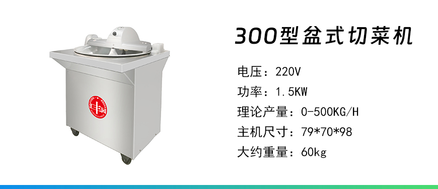 300型盆式切菜機.jpg