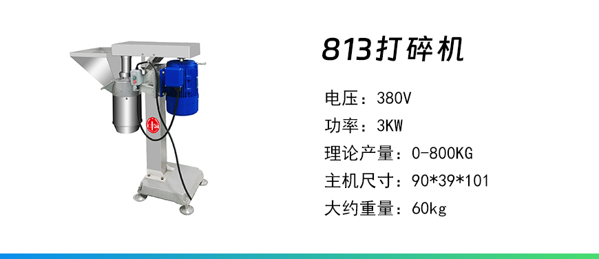 813打碎機.jpg