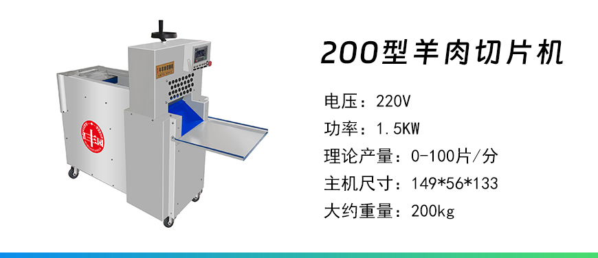 200型羊肉切片機.jpg