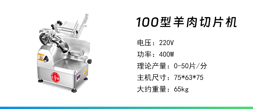 100羊肉切片機.jpg