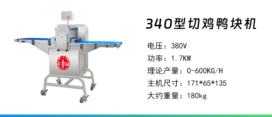 340型切雞鴨塊機.jpg