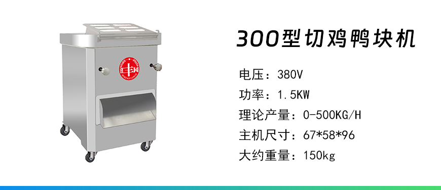 300型切雞鴨塊機.jpg