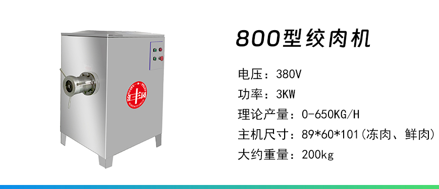 800型絞肉機(jī).jpg