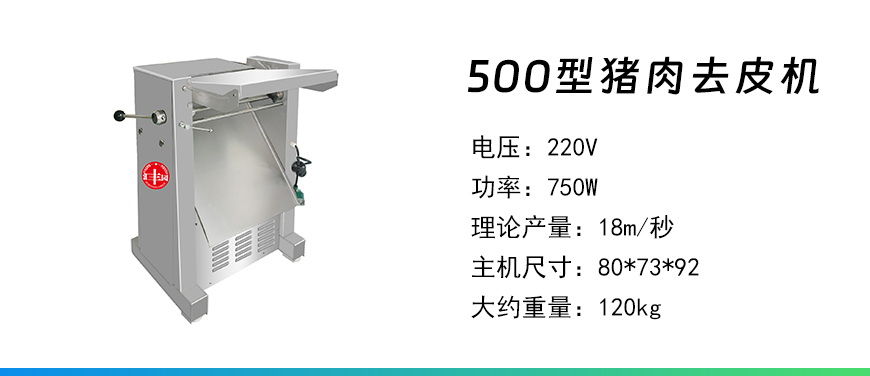500型豬肉去皮機(jī).jpg