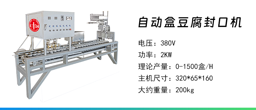 自動(dòng)盒豆腐封口機(jī).jpg