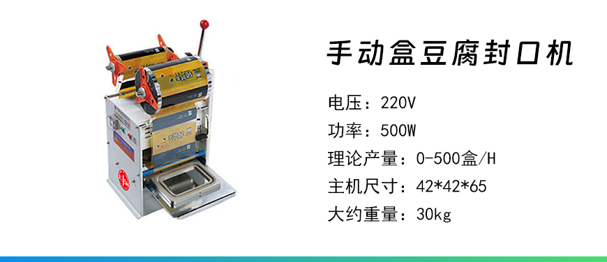 手動(dòng)盒豆腐封口機(jī).jpg