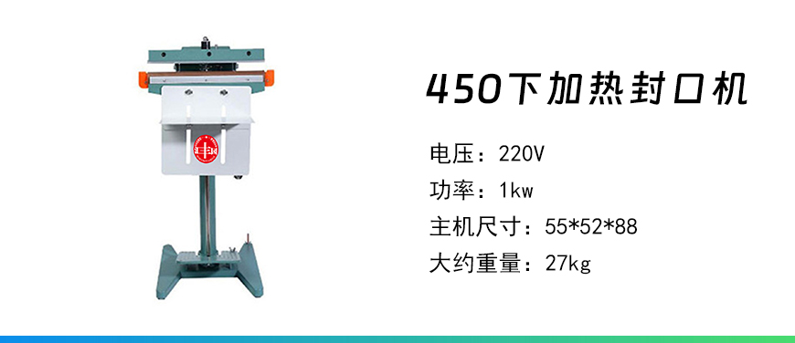 450下加熱封口機(jī).jpg