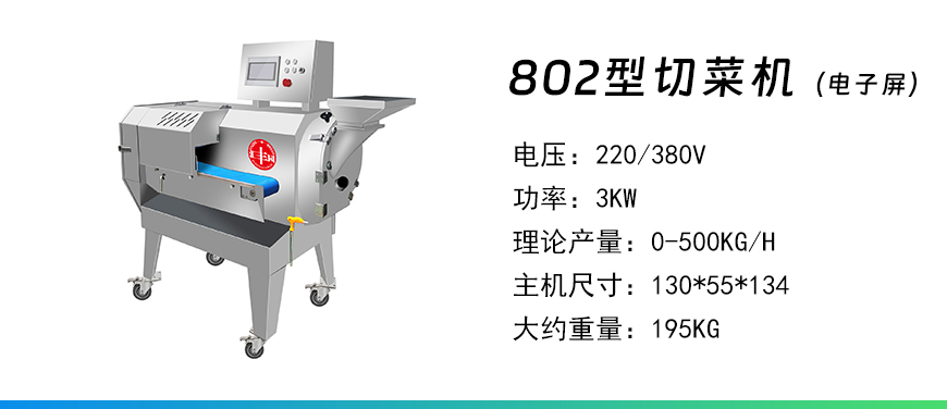 802電子屏切菜機.jpg