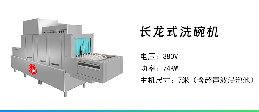 長龍式洗碗機(jī).jpg