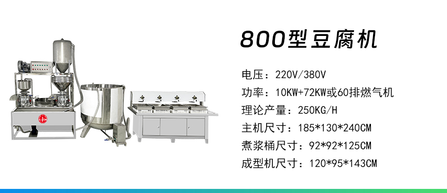 800型豆腐機.jpg