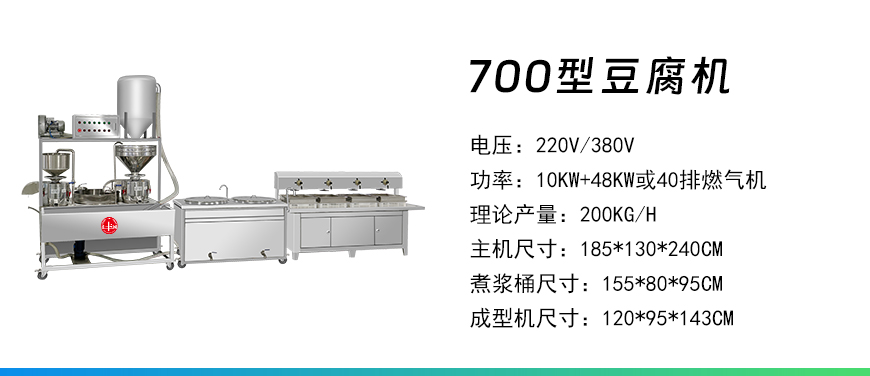 700型豆腐機.jpg